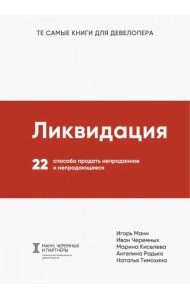 Ликвидация. 22 способа продать непроданное и непродающееся