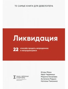 Ликвидация. 22 способа продать непроданное и непродающееся Ликвидация. 22 способа продать непроданное и непродающееся