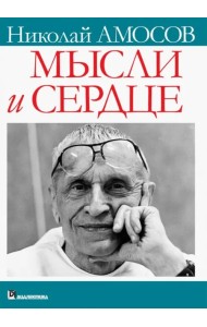 Мысли и сердце