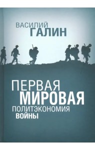 Первая мировая. Политэкономия войны