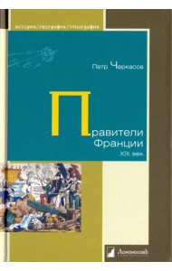 Правители Франции. XIX век