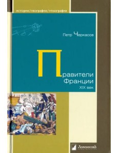 Правители Франции. XIX век Правители Франции. XIX век