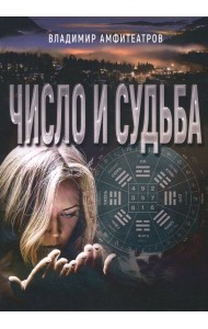 Число и судьба
