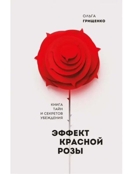Эффект красной розы. Книга тайн и секретов убеждения