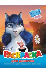 Волки и овцы. Ход свиньёй. Раскраска для девочек