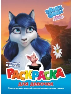 Волки и овцы. Ход свиньёй. Раскраска для девочек Волки и овцы. Ход свиньёй. Раскраска для девочек