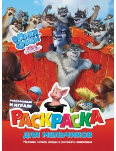 Волки и овцы. Ход свиньёй. Раскраска для мальчиков Волки и овцы. Ход свиньёй. Раскраска для мальчиков
