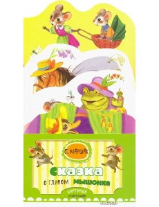 Сказка о глупом мышонке Сказка о глупом мышонке