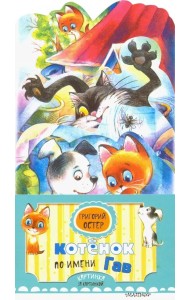 Котёнок по имени Гав