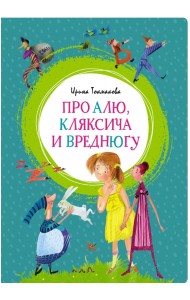 Про Алю, Кляксича и Вреднюгу