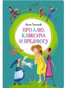 Про Алю, Кляксича и Вреднюгу Про Алю, Кляксича и Вреднюгу