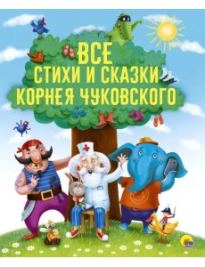 Все стихи и сказки Корнея Чуковского
