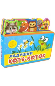 Ладушки. Котя-Коток