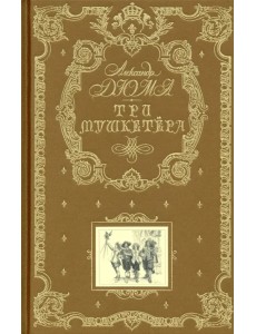 Три мушкетера