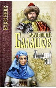 Младший сын