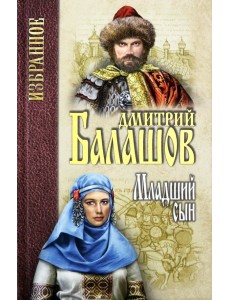 Младший сын