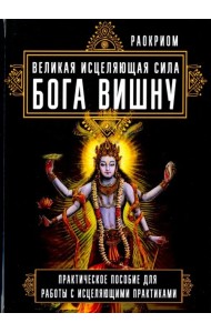 Великая исцеляющая сила Бога Вишну. Практическое пособие для работы с исцеляющими практиками