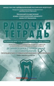 Дезинфекция и стерилизация в стоматологии. Рабочая тетрадь