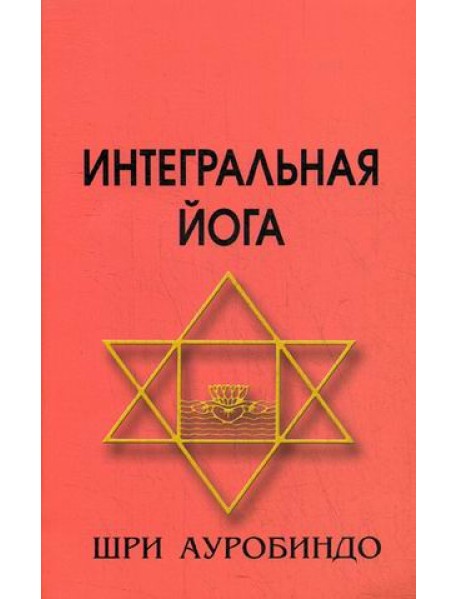 Интегральная йога