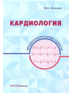 Кардиология. Профессиональные секреты Кардиология. Профессиональные секреты