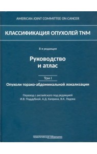 Классификация опухолей TNM. Том 1. Опухоли торако-абдоминальной локализации