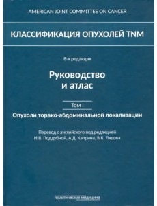 Классификация опухолей TNM. Том 1. Опухоли торако-абдоминальной локализации Классификация опухолей TNM. Том 1. Опухоли торако-абдоминальной локализации