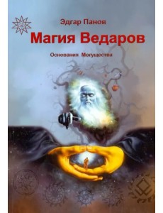 Магия Ведаров - Основание Могущества