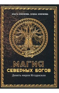 Магия северных богов. Девять миров Иггдрасиля