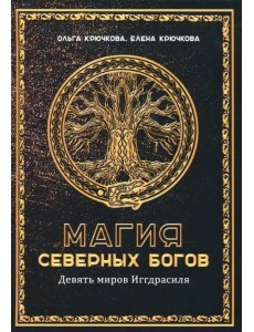 Магия северных богов. Девять миров Иггдрасиля