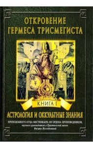 Откровение Гермеса Трисмегиста. Книга 1. Астрология и оккультные знания