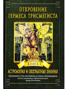 Откровение Гермеса Трисмегиста. Книга 1. Астрология и оккультные знания