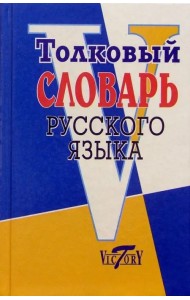 Толковый словарь русского языка
