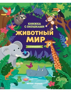 Животный мир. Книжка с клапанами