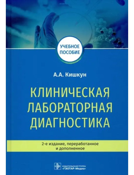 Клиническая лабораторная диагностика. Учебное пособие