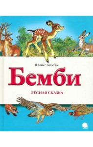 Бемби. Лесная сказка