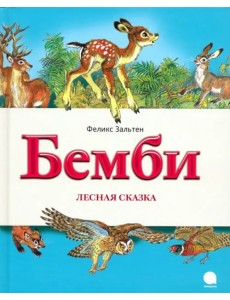 Бемби. Лесная сказка