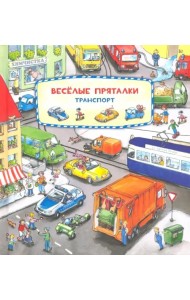 Весёлые пряталки. Зверята. Транспорт. Виммельбух