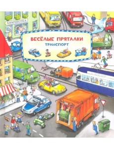 Весёлые пряталки. Зверята. Транспорт. Виммельбух Весёлые пряталки. Зверята. Транспорт. Виммельбух