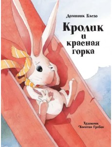 Кролик и красная горка