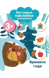 Мои первые наклейки 3+. Времена года