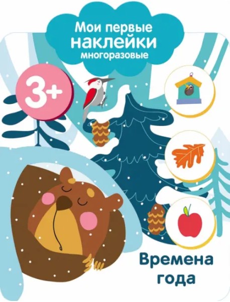 Мои первые наклейки 3+. Времена года