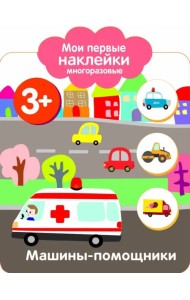 Мои первые наклейки 3+. Машинки-помощники