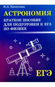 Астрономия. Краткое пособие для подготовки к ЕГЭ по физике