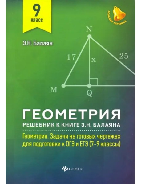 Книга "Геометрия. 9 класс. Решебник к книге Э. Н. Балаяна "Геометрия. 7 ...