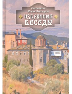 Избранные беседы святителя Иоанна Златоуста