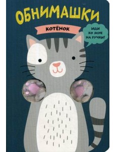 Котенок Котенок