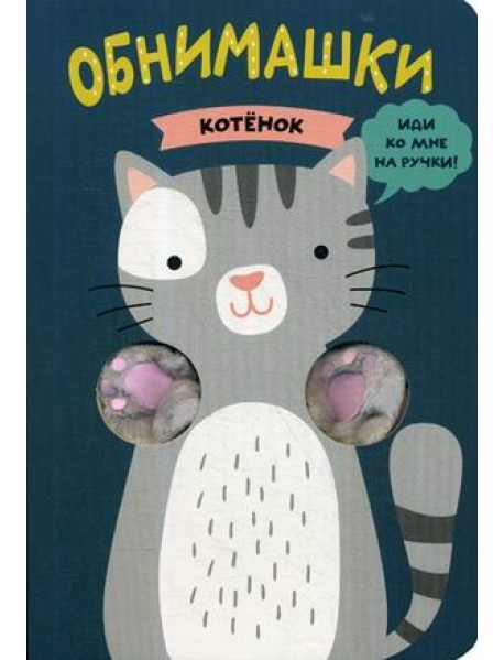 Котенок