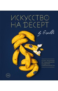 Искусство на десерт. Книга рецептов