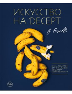 Искусство на десерт. Книга рецептов