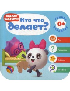 Кто что делает?
